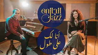 Ana Lak Ala toul (Cover) Nouran Abutaleb & George Nabil أنا لك على طول نوران أبو طالب و جورج نبيل