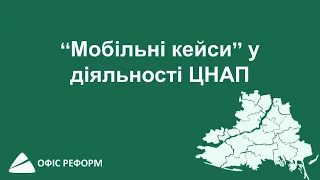 "Мобільні кейси" у діяльності ЦНАП