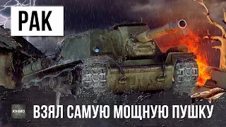 РАК ВЗЯЛ САМУЮ МОЩНУЮ ФУГАСНУЮ ПУШКУ В WORLD OF TANKS!