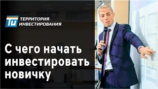 Инвестиции в недвижимость. С чего начать новичку. Доходная недвижимость 🔥Территория Инвестирования