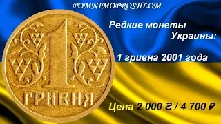 Редкие монеты Украины: 1 гривна 2001 - цена 2 000 гривен/4 700 рублей!