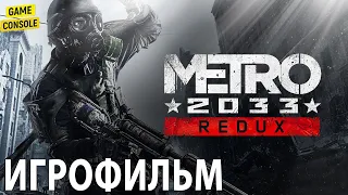 Игрофильм Metro 2033 ☆ [Прохождение Без Комментариев]