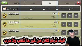 كيف ترفع لفل كلان من غير  ماتشارك اي حرب في كلاش اوف كلانس Clash of Clans