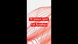 "И грянул гром" - Рэй Брэдбери. Краткий пересказ.