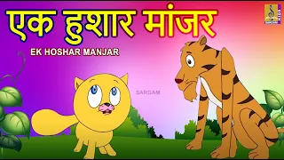 एक हुशार मांजर | Ek Hoshar Manjar | मराठी गोष्टी | Dundoo Bala chi Goshta Vol1 | Kids Marathi