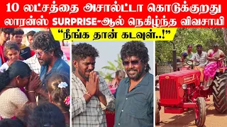 ரூ.10 லட்ச டிராக்டரை அசால்ட்டா கொடுக்குறது🙏🏻 லாரன்ஸ் surprise-ஆல் நெகிழ்ந்த விவசாயி "நீங்க கடவுள்.."