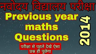 Navodaya Vidyalaya Previous Year Maths Questions 2014. नवोदय विद्यालय विगत वर्ष 2014 गणित का प्रश्न