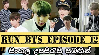 RUN BTS! Ep. 12 With Sinhala Sub