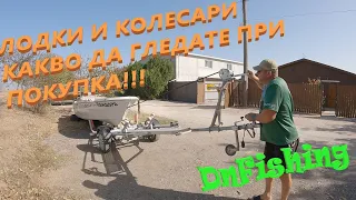 ЛОДКИ, КОЛЕСАРИ - СЪВЕТИ и инфо. Какво да ГЛЕДАТЕ при ПОКУПКА!!!