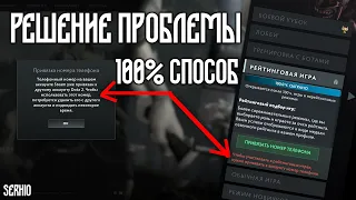 КАК РЕШИТЬ ПРОБЛЕМУ С ПРИВЯЗКОЙ НОМЕРА К ДОТЕ 2 | 100% ОТВЕТ