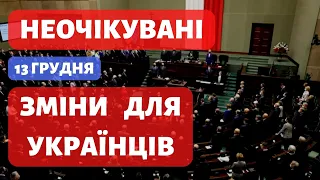 13 грудня. Супер приємні зміни для українців в Польщі. Новини