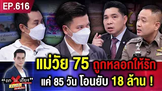 แม่วัย 75 ถูกหลอกให้รัก ไอ้หนุ่มตัวดีเนียนจัด แค่ 85 วัน โอนยับ 18 ล้าน ! #ถกไม่เถียง