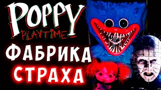 FNAF + СЕНОБИТЫ! ФАБРИКА СТРАХА и ХОРРОРА! Poppy playtime хоррор прохождение 1