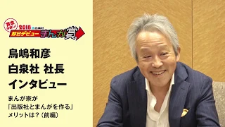 鳥嶋和彦 白泉社社長　まんが家が「出版社とまんがを作る」 メリットは？（前編）　インタビュー フルver