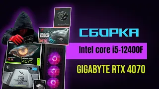 Сборка ПК DDR5 / Intel Core i5-12400F / Gigabyte RTX 4070
