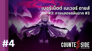 【ซับไทย】CounterSide - Burnett Never Dies | #3: Interlude #3