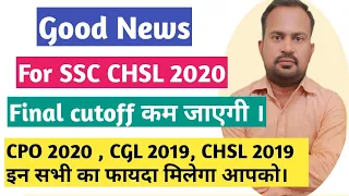 Good news for all SSC CHSL 2020 aspirants | Final cutoff कम जाएगी अगर इतना कर लिया ?