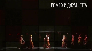 Diaghilev. P. S. 2016_Ромео и Джульетта_Romeo and Juliette