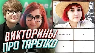 Проходим ТЕСТЫ ПРО МЕНЯ с Римусом + КОНКУРС [TarelkO]