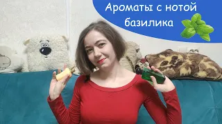 Ароматы с нотой базилика