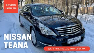 Nissan Teana 2011год 20000км 1 владелец