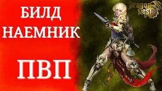 БИЛД ПВП КЛАСС ВОИН специализация НАЕМНИК для игры Dragon Nest Mobile, срази врагов