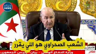 كلام قوي من الرئيس تبون حول حق الصحراء الغربية في الإستقلال.."واحد ما يقرر في بلاصة الشعب الصحراوي"