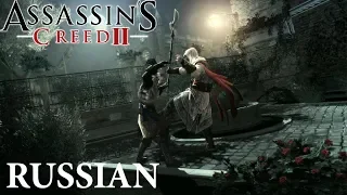 Assassin’s Creed 2 (Intro, HD, Russian). Вступление, русская озвучка.