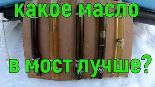 Какое масло залить в мост