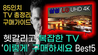 99%가 모르는 85인치 가성비 TV 후회없는 구매방법! 인기 추천 Best5