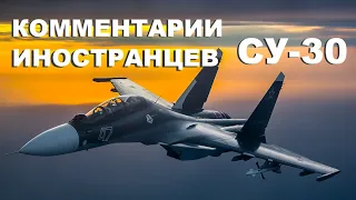 СУ-30 КОММЕНТАРИИ ИНОСТРАНЦЕВ #11