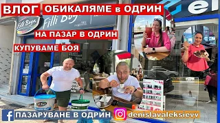 НА ПАЗАР В ОДРИН | ОБИКАЛЯМЕ в ОДРИН | ВЛОГ | КУПУВАМЕ БОЯ