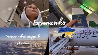 Vlog 4. Теперь я беженка из Украины. Начало новой жизни в Испании.