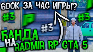 600К ЗА ЧАС ИГРЫ НА РАДМИР РП ГТА 5? КАК ЗАРАБОТАТЬ МНОГО ДЕНЕГ? БАНДА RADMIR RP GTA 5 #3!