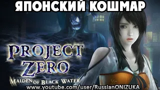 Project Zero Maiden Of Black Water - ВОЗВРАЩЕНИЕ СТРАШНОЙ КЛАССИКИ