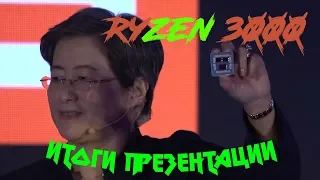 Ryzen 3000 - что получится? | Анализ презентации