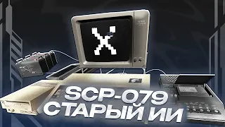 ВЗЛОМАЛ SCP-КОМПЛЕКС! ОТЫГРАЛ РП ЗА SCP-079! СТАРЫЙ ИИ GARRY'S MOD SCP-RP ГАРРИС МОД