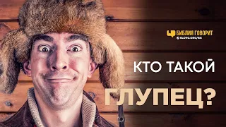 Кто такой глупец? | "Библия говорит" | 1121