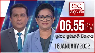 අද දෙරණ රාත්‍රී 06.55 ප්‍රධාන පුවත් විකාශය - 2022.01.16 | Ada Derana Prime Time News Bulletin