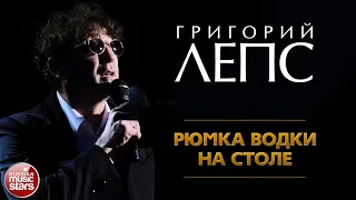 ГРИГОРИЙ ЛЕПС ✪ РЮМКА ВОДКИ НА СТОЛЕ ✪ GRIGORY LEPS ✪ A GLASS OF VODKA ON THE TABLE ✪