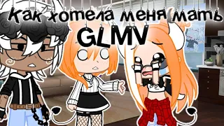 Клип Как хотела меня мать //Gacha Club Original