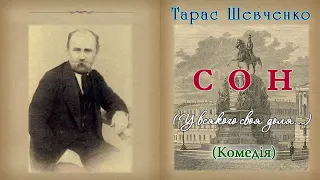 "Сон" ('У всякого своя доля...' (1844), Тарас Шевченко, поема. Слухаємо українське!