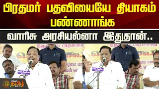 வாரிசு அரசியல்னா இதுதான்.. பிரதமர் பதவியையே தியாகம் பண்ணாங்க.. துரைமுருகன்.. | Salem | Dmk