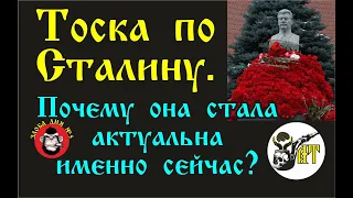 Тоска по Сталину. Почему она стала актуальна именно сейчас?