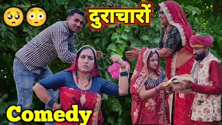 अमीर गरीब दोराणी जेठानी🥺😳 || गरीब के साथ दुर्व्यवहार || Rajasthani Marwadi Comedy