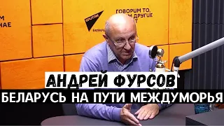 Андрей Фурсов о роли и целях Запада в событиях в Беларуси 2020