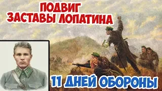 КАК СОВЕТСКИЕ ПОГРАНИЧНИКИ ОБОРОНЯЛИ ЗАСТАВУ 11 ДНЕЙ?! ЗАСТАВА ЛОПАТИНА | ВЕЛИКАЯ ОТЕЧЕСТВЕННАЯ