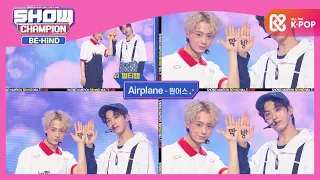 [멀티캠] 원어스 - 에어플레인 (ONEUS - Airplane) l #쇼챔피언비하인드 l EP.181