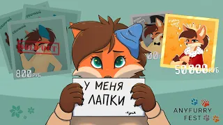 ANYFURRY FEST III: ПЛЮСЫ, МИНУСЫ, СОЦ. ОПРОС – Стало лучше? (feat. Участники)