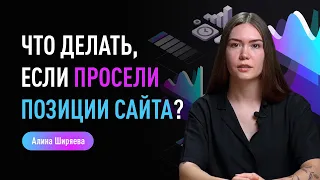 Что делать, если просели позиции сайта? Причины падения позиций и восстановление видимости сайта